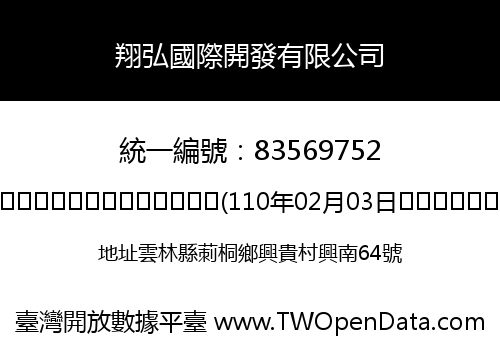 翔弘國際開發有限公司
