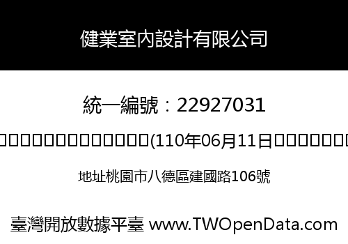 健業室內設計有限公司