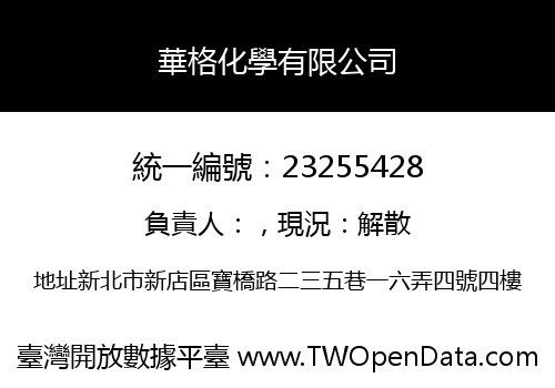 華格化學有限公司