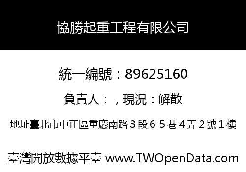 協勝起重工程有限公司