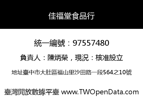 佳福堂食品行