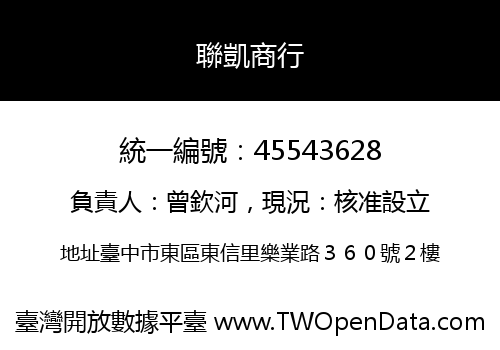 聯凱商行