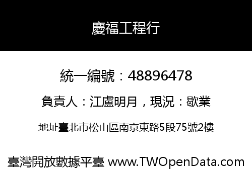 慶福工程行