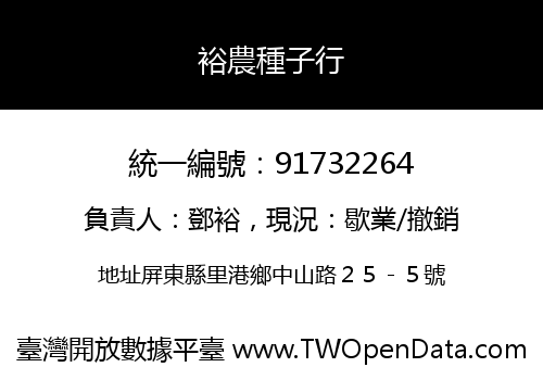 裕農種子行