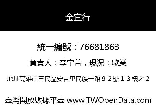 金宜行