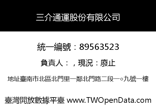 三介通運股份有限公司