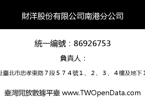 財洋股份有限公司南港分公司