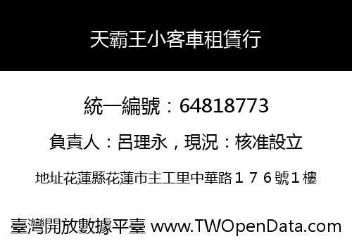 天霸王小客車租賃行