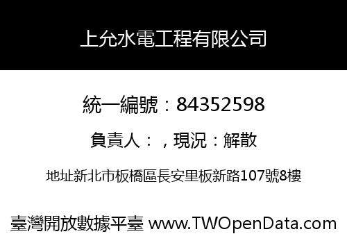 上允水電工程有限公司