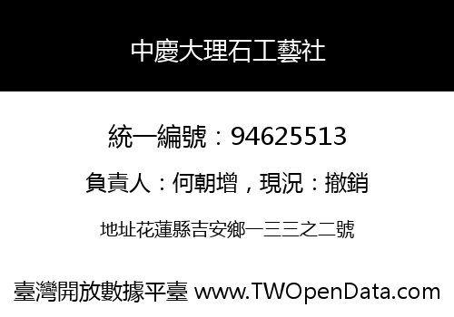 中慶大理石工藝社