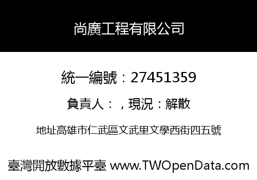 尚廣工程有限公司