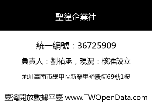 聖徨企業社