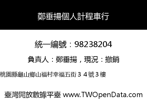 鄭垂揚個人計程車行