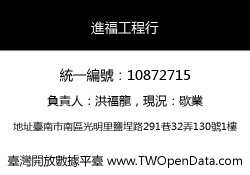 進福工程行