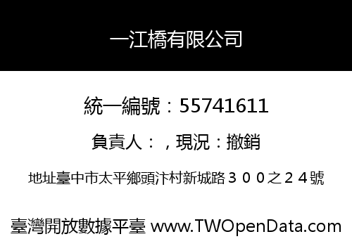 一江橋有限公司