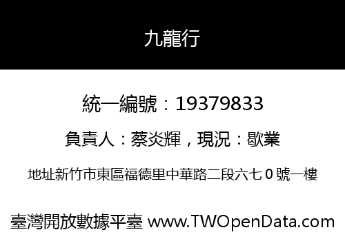 九龍行