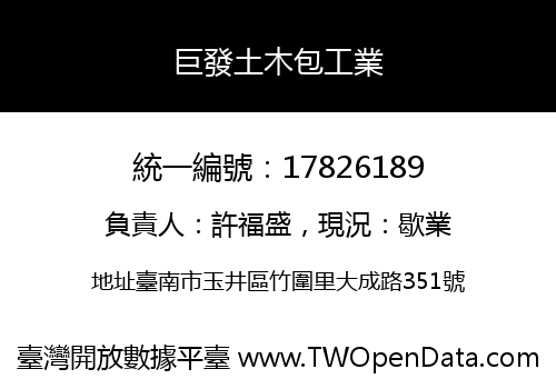 巨發土木包工業