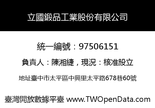 立國鍛品工業股份有限公司