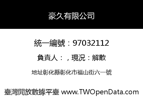 豪久有限公司