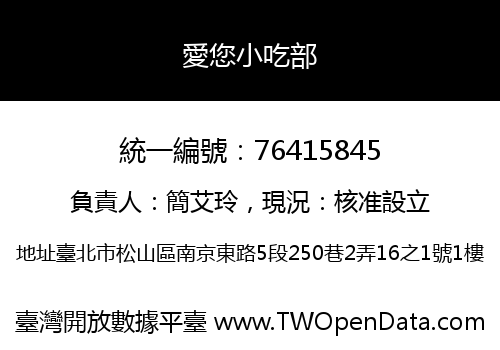 愛您小吃部