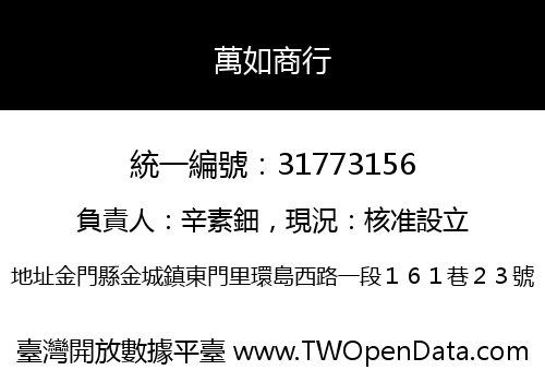 萬如商行