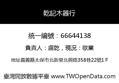 乾記木器行
