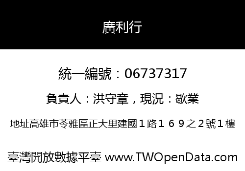 廣利行