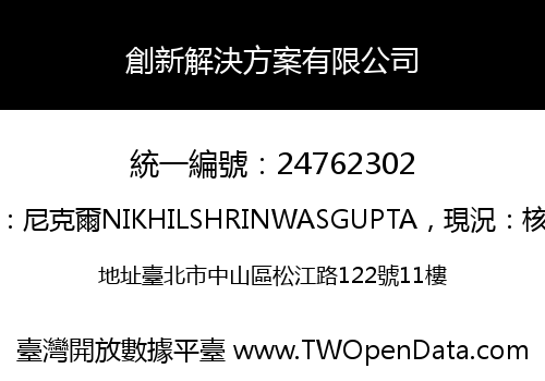 創新解決方案有限公司