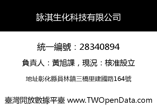 詠淇生化科技有限公司