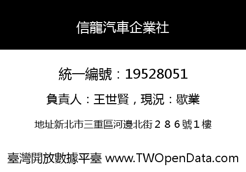 信龍汽車企業社