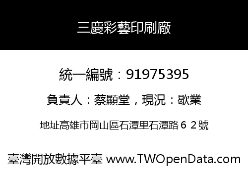 三慶彩藝印刷廠