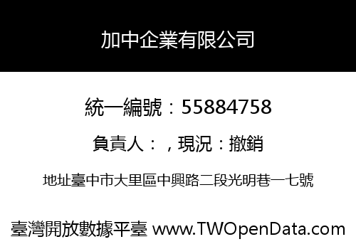 加中企業有限公司