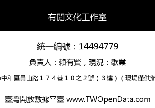 有閒文化工作室