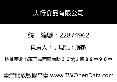 大行食品有限公司