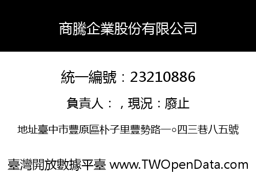 商騰企業股份有限公司