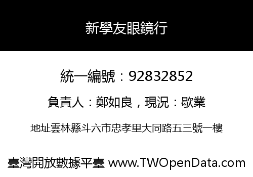 新學友眼鏡行