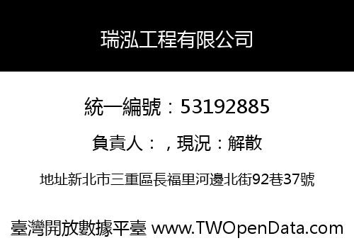 瑞泓工程有限公司