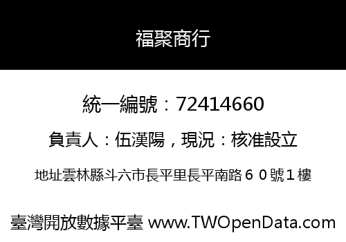 福聚商行