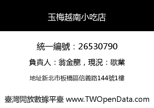 玉梅越南小吃店