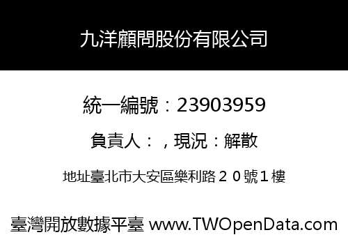 九洋顧問股份有限公司