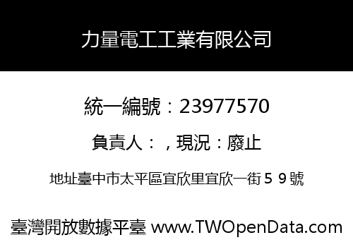 力量電工工業有限公司