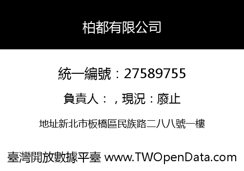 柏都有限公司