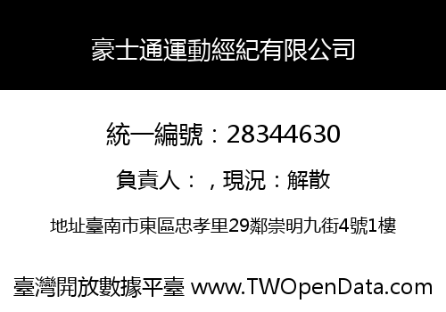 豪士通運動經紀有限公司
