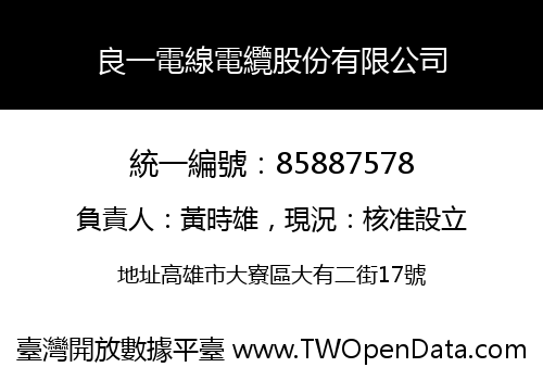 良一電線電纜股份有限公司