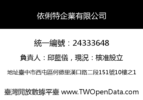 依俐特企業有限公司