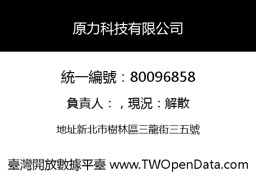 原力科技有限公司