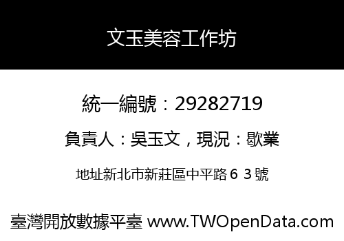文玉美容工作坊