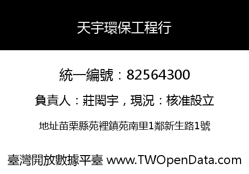 天宇環保工程行