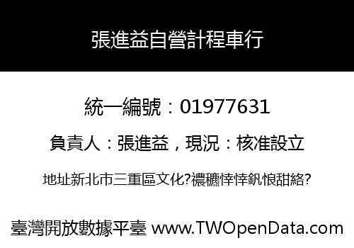 張進益自營計程車行