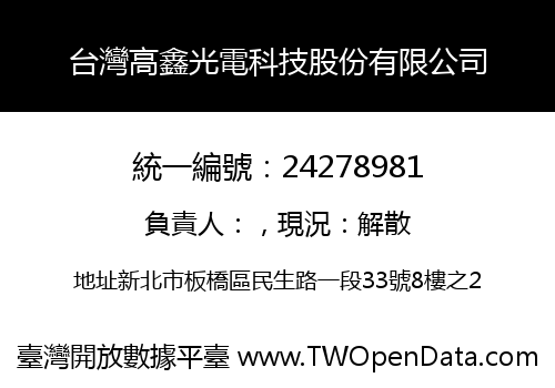 台灣高鑫光電科技股份有限公司